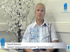 Сергей Баюков пациент медицинского комплекса "Ассута"