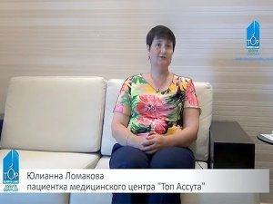 Юлианна Ломакова пациентка медицинского комплекса "Ассута"